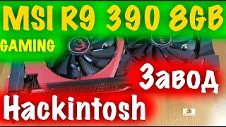 ЗАВОД MSI R9 390 GAMING 8GB / MACOS BIG SUR / HACKINTOSH!