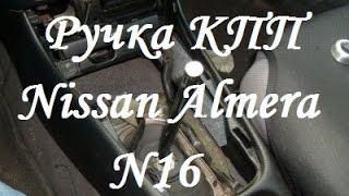 Замена ручки КПП на Nissan Almera N16