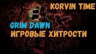 Grim Dawn: 3 игровые хитрости