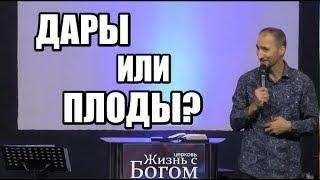 Дары или плоды? Пастор Виталий Городничук. 29.09.2019