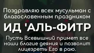 Ид 'Аль-Фитр
