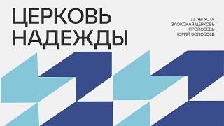 БОГОСЛУЖЕНИЕ онлайн - 31.08.24 / Трансляция Заокская церковь