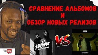 СРАВНЕНИЕ ПЕРВЫХ АЛЬБОМОВ MIYAGI & ANDY PANDA VS SKRYPTONITE | ОБЗОР ЛЮБИМЫХ НОВЫХ ПЕСЕННЫХ РЕЛИЗОВ