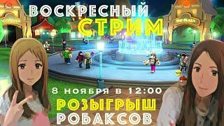 ВОСКРЕСНЫЙ СТРИМ! ИГРАЕМ ВМЕСТЕ! РОБЛОКС РОЗЫГРЫШ РОБАКСОВ