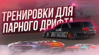 CARX DRIFT RACING 2 КАК НАУЧИТЬСЯ ДРИФТИТЬ? ТРЕНИРОВКИ ДЛЯ ПАРНОГО ДРИФТА + КОНКУРС