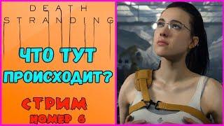 Death Stranding. Полное прохождение.