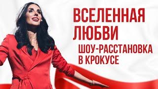 Вселенная любви. Шоу-расстановка Юлии Хадарцевой