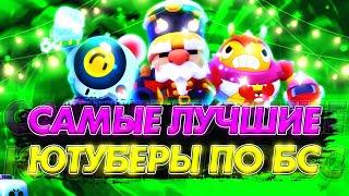 ТОП 5 ЮТУБЕРОВ ПО БРАВЛ СТАРС | Brawl stars | Ютуберы