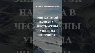 Факт о знаменитости #видео #николосик #рекомендации #рек #реки #факты #интересно #смех #смешно