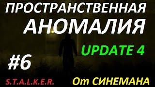 СТАЛКЕР Пространственная Аномалия (Update 4) #6 Чутьё Зохана