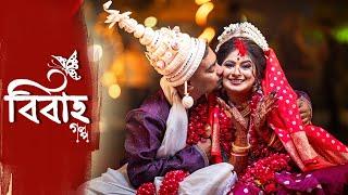 BEST BENGALI WEDDING VIDEO | SONU X PRIYANKA | FULL CINEMATIC BENGALI WEDDING VIDEO 2024