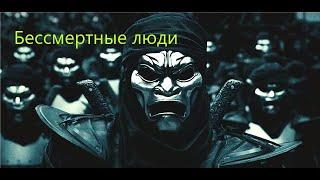 Бессмертные люди - Существуют в наши дни ?...