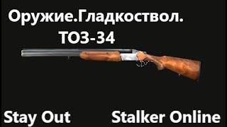 Stay Out /  Stalker Online.  Оружие.  Гладкоствол.  ТОЗ- 34