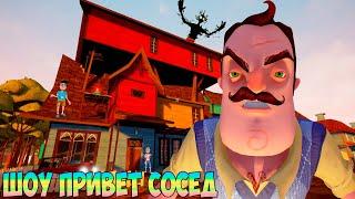 ШОУ ПРИВЕТ СОСЕД!НОВЫЕ СЕКРЕТЫ СОСЕДА!ИГРА HELLO NEIGHBOR MOD KIT ПРОХОЖДЕНИЕ МОДА SECRET NEIGHBOR!