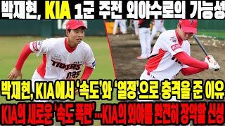 박재현, KIA 1군 주전 외야수로의 가능성! 박재현, KIA에서 ‘속도’와 ‘열정’으로 충격을 준 이유! KIA의 새로운 ‘속도 폭탄’…KIA의 외야를 완전히 장악할 신성!