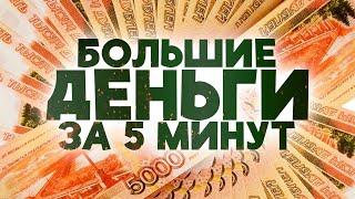 ПРОСТО СМОТРИ и Получай СУММЫ откуда Не Ждал! СИЛЬНЫЙ ЗАГОВОР НА ДЕНЬГИ, УСПЕХ, ПРИБЫЛЬ, БОГАТСТВО