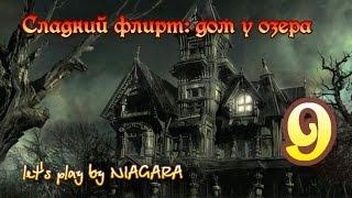 Сладкий флирт: Дом у озера {часть 9} "Финал с драконом"