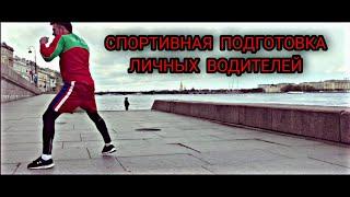 СПОРТИВНАЯ ПОДГОТОВКА ВОДИТЕЛЕЙ БИЗНЕС ТАКСИ | ВИП ТАКСИ | BOXING | BUSINESS TAXI | ЛИЧНЫЙ ВОДИТЕЛЬ