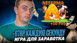 ИГРАЙ В ФЕРМУ И ВЫВОДИ +146₽ каждый час - заработок в интернете