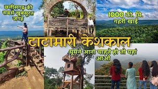 ( टाटामारी पर्यटन स्थल ) Tatamari hill station keshkal kondagaon kanker  Chhattisgarh || 2023 ||