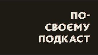 по-своєму подкаст | тизер