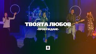 Твоята любов (Reckless Love) | LIVE | Хваление "ПРОБУЖДАНЕ"