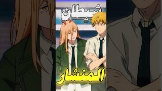 في احد داخل غلط من ركز؟ (Chainsaw Man) - سنوزر اديت