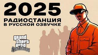  GTA SA: РАДИО PLAYBACK FM НА РУССКОМ (2025, OGGSAY)