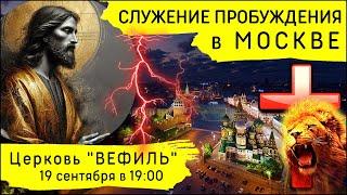 Молитвенное служение Пробуждения в Москве (19 сентября 2024)