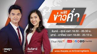 ข่าวค่ำ | 8 พ.ย. 67