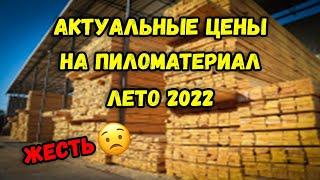 Цены на пиломатериал, доски, вагонку, брус, за куб древесины. Лето (июнь/июль) 2022