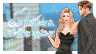 C ЛЮБОВЬЮ, КЛЭР ХОЛТ! #1 Сериал SIMS 4