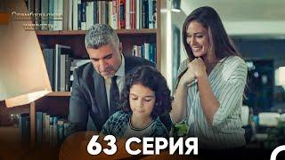 Стамбульская Невеста 63 Серия (Русский Дубляж)