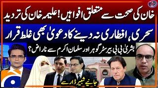 Imran Khan's Health Rumors - Bushra Bibi Angry on Salman Akram & Barrister Gohar - Shahzeb Khanzada