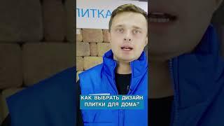 ЧТО ВАЖНО УЧЕСТЬ ПРИ ВЫБОРЕ ДИЗАЙНА ПЛИТКИ ДЛЯ ДОМА? Выбор плитка Тюмень #shorts