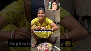 Duplicate Shilpa Shetty  #shortsfeed #trending #viralvideo #bollywood #funny #bangla #shorts