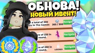 Новое ОБНОВЛЕНИЕКак ПРОЙТИ ИВЕНТ и СОБРАТЬ КРИСТАЛЛЫ?The Games event НОВОЕ ОБНОВЛЕНИЕ Адопт Ми!