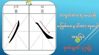 အခြေခံတရုတ်စာရေးနည်း基础汉字笔画