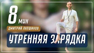 Утренняя зарядка с Дмитрием Лапшиновым