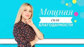 Мощная сила благодарности