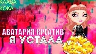 Аватария-Клип-Я устала