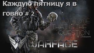 Традиционный Пятничный Let's Drink в WarFace с Аспидами