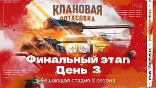 КЛАНОВАЯ ПОТАСОВКА X | Финальная стадия, День третий