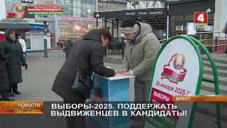 ВЫБОРЫ-2025. ПОДДЕРЖАТЬ ВЫДВИЖЕНЦЕВ В КАНДИДАТЫ!