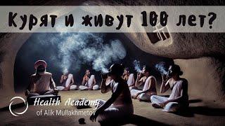 №18 ПОЧЕМУ ОНИ ПЬЮТ КУРЯТ И ЖИВУТ ПО 100 ЛЕТ