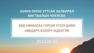 Бид амнаасаа гарсан үгсээ давж амьдарч хэзээч чадахгүй!