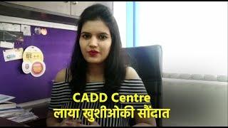 CADD Centre लाया खुशीओकी सौंदात