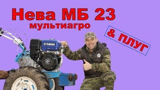 Обзор Мотоблока Нева МБ23 Yamaha MX300 Вспашка плугом