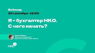 Я - бухгалтер НКО. С чего начать?