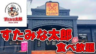 【すたみな太郎】食べ放題を満喫！本気でガチレビューしてみた【激マズは本当？】